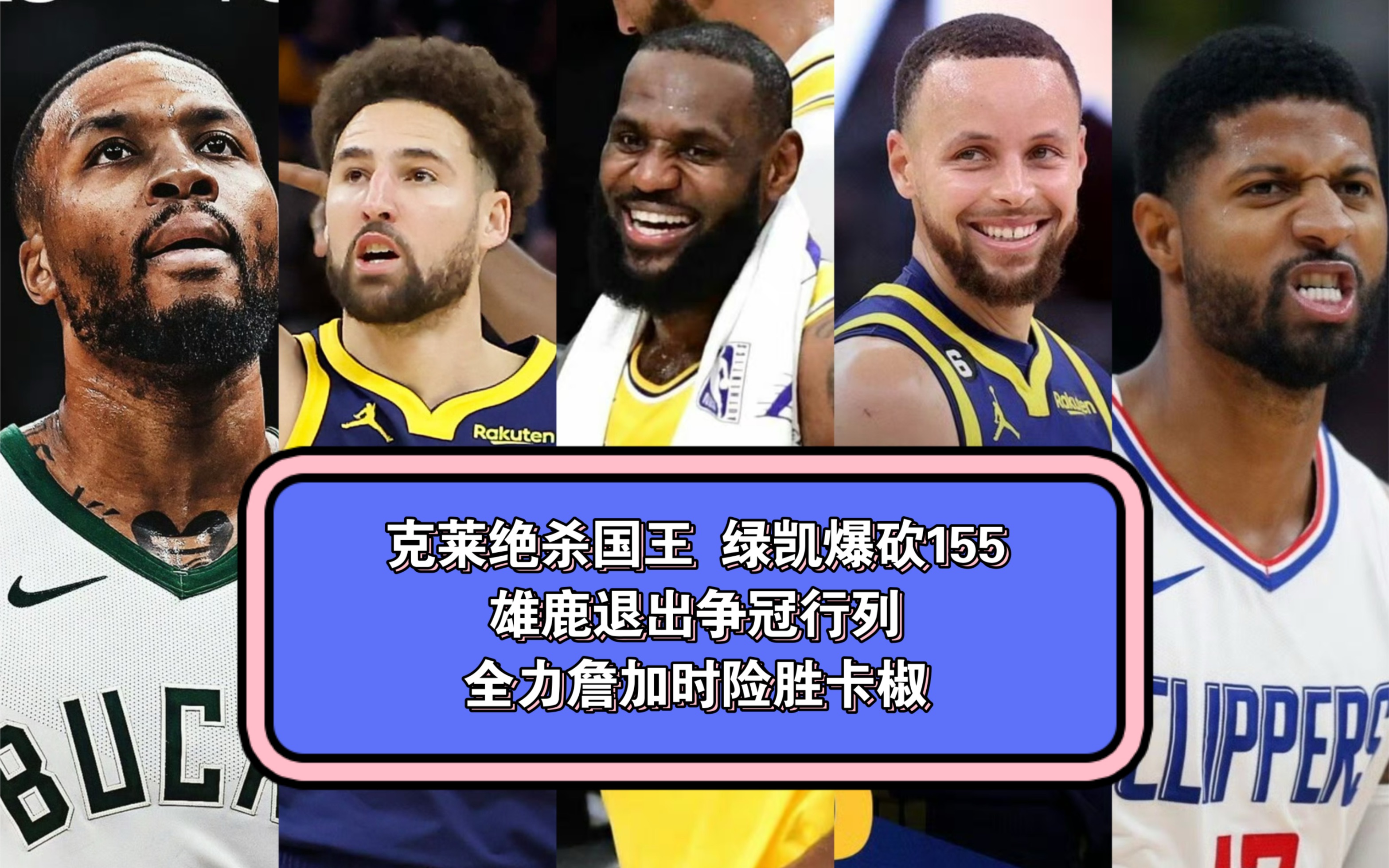 国王险胜绝杀战胜，命运悬念关键表现点燃全场！